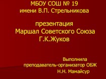 Презентация по ОБЖ на тему Маршал Советского Союза Г.К.Жуков