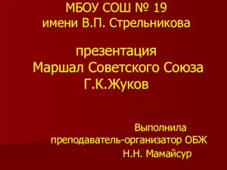 Презентация по ОБЖ на тему Маршал Советского Союза Г.К.Жуков
