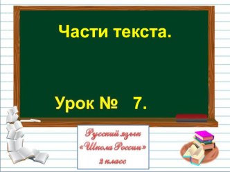 Презентация по русскому языку на тему Части текста. (2 класс)