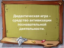 Презентация Дидактические игры на уроках