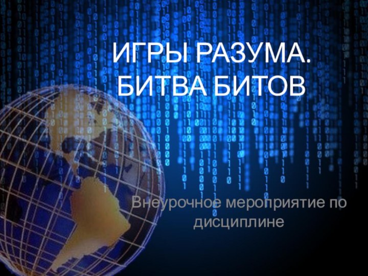 ИГРЫ РАЗУМА. БИТВА БИТОВВнеурочное мероприятие по дисциплине