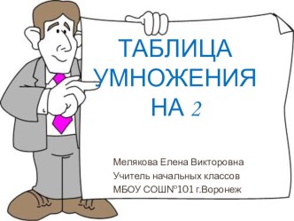 Презентация Таблица умножения на 2