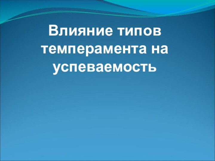 Влияние типов темперамента на успеваемость