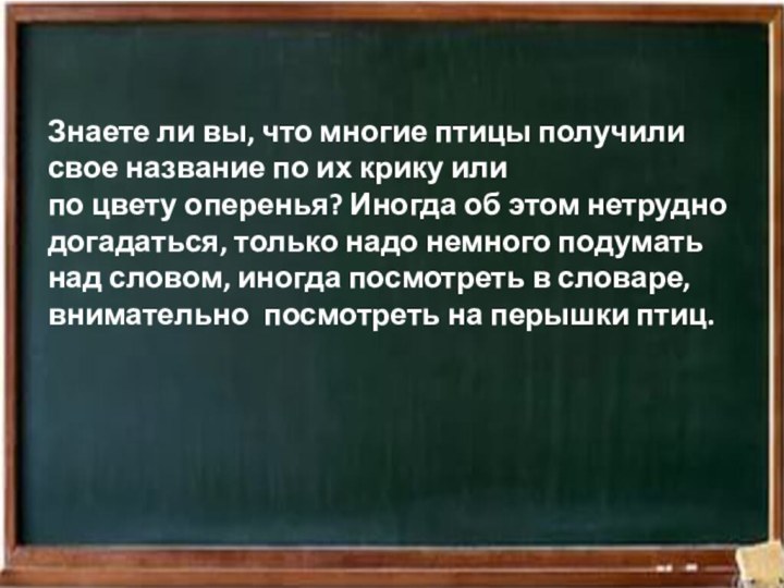 Знаете ли вы, что многие птицы получили свое название по их крику