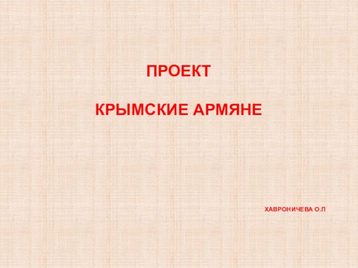 Проект  крымские армяне