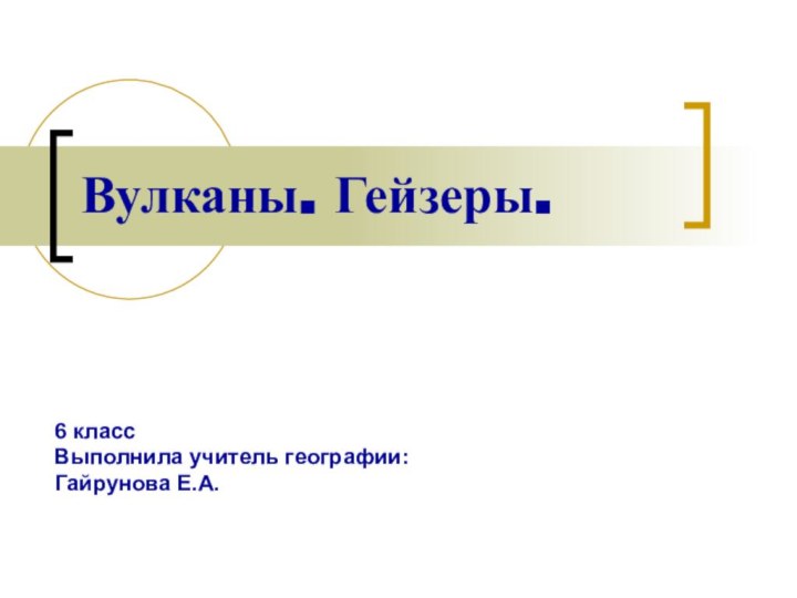 Вулканы. Гейзеры.6 классВыполнила учитель географии: Гайрунова Е.А.