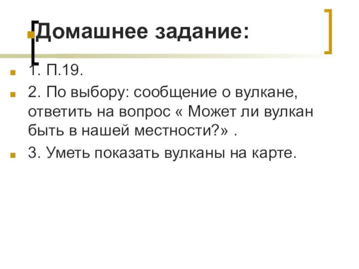 1. П.19. 2. По выбору: сообщение о вулкане, ответить на вопрос «