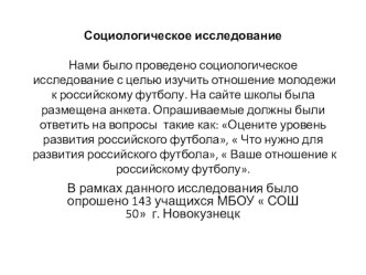 Презентация соц. исследования на тему  Отношение молодежи к Российскому футболу