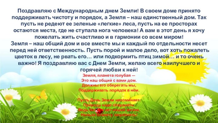 Поздравляю с Международным днем Земли! В своем доме принято поддерживать чистоту и