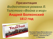 Презентация Видеочтение романа Л. Толстого Война и мир Андрей Болконский. 1812 год