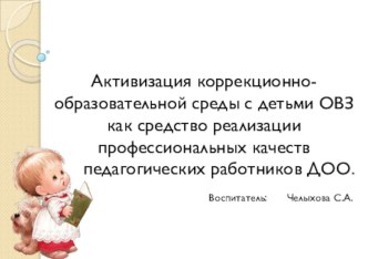 Активизация коррекционно-образовательной среды с детьми ОВЗ как средство реализации профессиональных качеств педагогических работников ДОО