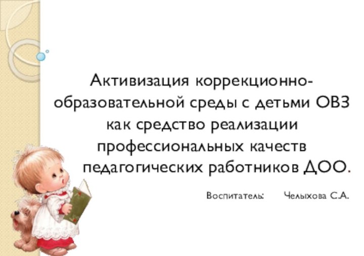 Активизация коррекционно-образовательной среды с детьми ОВЗ как средство реализации профессиональных качеств