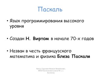 Презентация по информатике для 9 класса на тему Язык программирования Паскаль