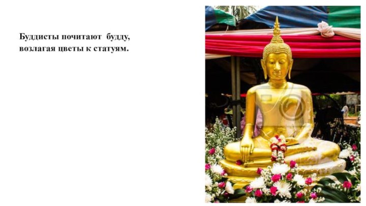 Буддисты почитают будду, возлагая цветы к статуям.
