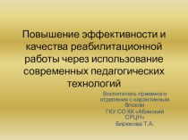 Презентация Повышение эффективности и качества реабилитационной работы через использование современных педагогических технологий