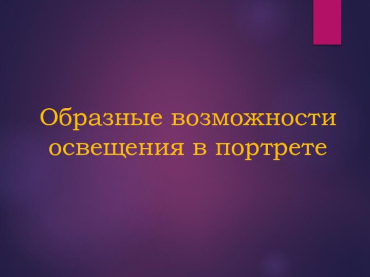 Образные возможности освещения в портрете