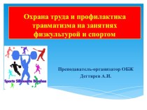 Презентация к занятию с руководителями и педагогическими работниками физического воспитания образовательных организации. Охрана труда и профилактика травматизма на занятиях по физической культуре.