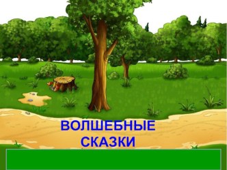 Презентация по литературному чтению Волшебные сказки 3 класс