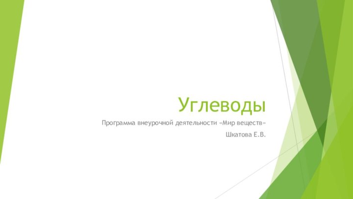 УглеводыПрограмма внеурочной деятельности «Мир веществ»Шкатова Е.В.