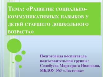 Презентация Развитие социально - коммуникативных навыков у детей старшего дошкольного возраста