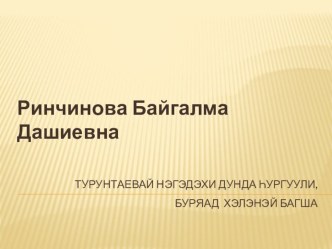 Презентация мастер- класс использование мнемотехники на уроке Бурятского языка как государственного