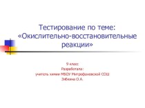 Презентация: Тестирование по теме Окислительно-восстановительные реакции