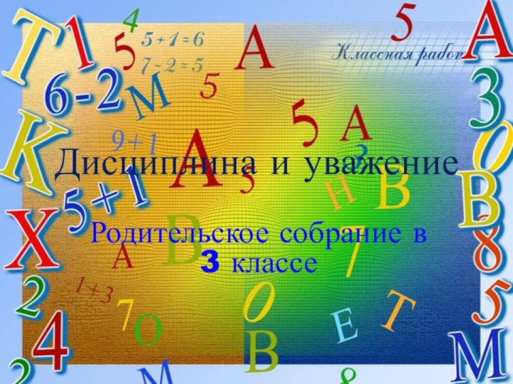 Дисциплина и уважениеРодительское собрание в 3 классе