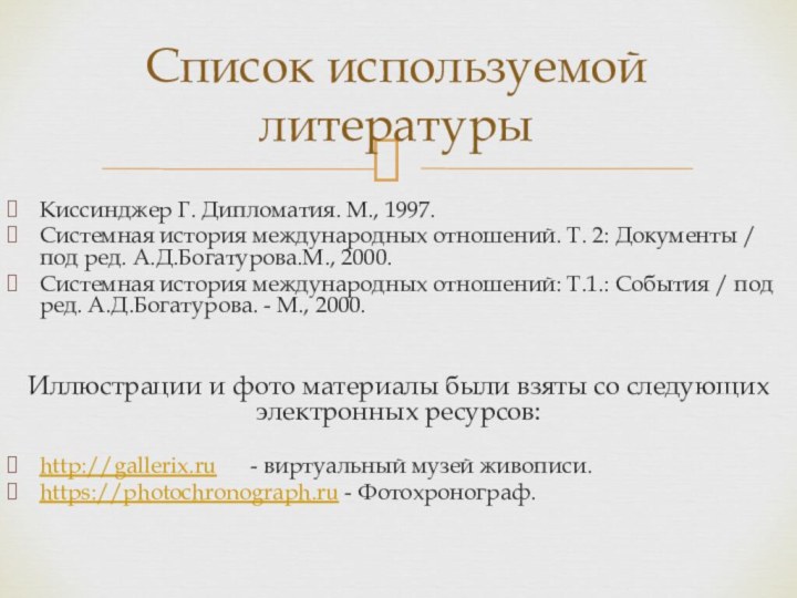 Киссинджер Г. Дипломатия. М., 1997.Системная история международных отношений. Т. 2: Документы /