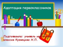 Выступление на педсовете Адаптация первоклассников