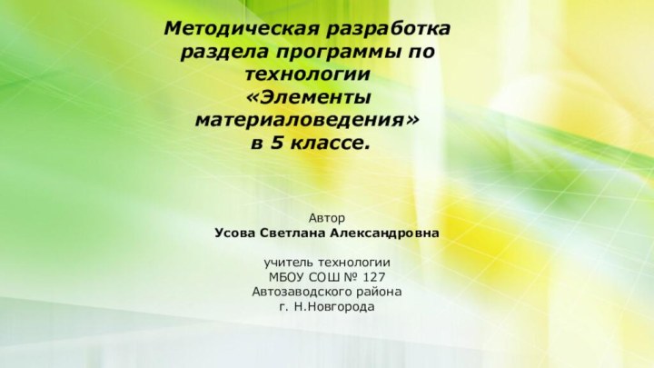 Методическая разработка раздела программы по технологии «Элементы материаловедения»  в 5 классе.