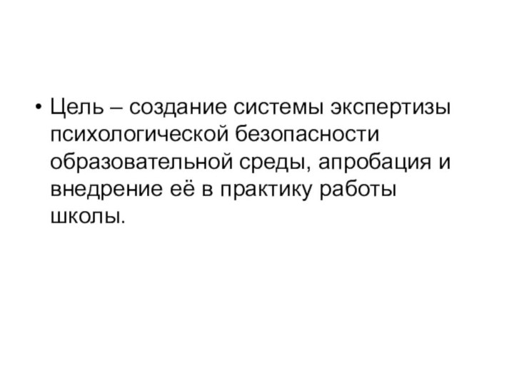 Цель – создание системы экспертизы психологической безопасности образовательной среды, апробация и внедрение