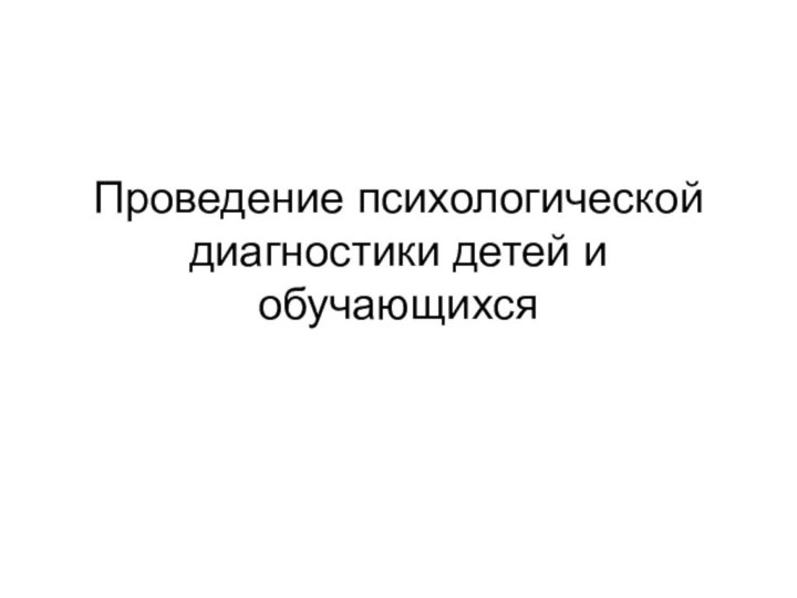 Проведение психологической диагностики детей и обучающихся