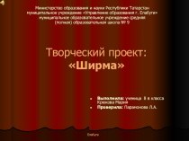 Презентация проекта по технологии Ширма