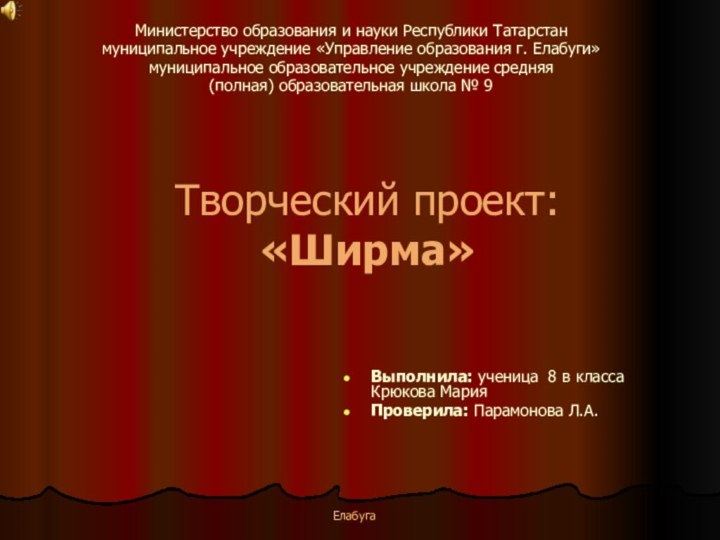 Творческий проект: «Ширма»Министерство образования и науки Республики Татарстан муниципальное учреждение «Управление образования