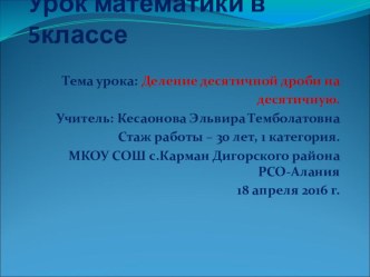 Открытый урок в 5 классе по теме Деление десятичной дроби на десятичную дробь.