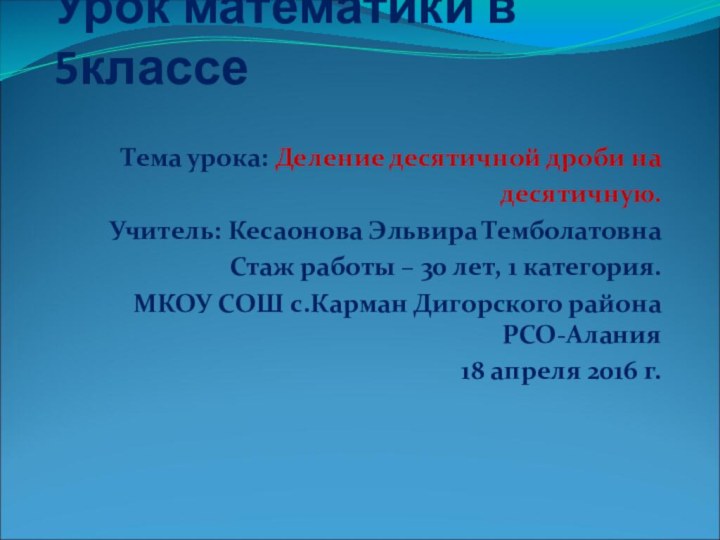 Урок математики в 5классеТема урока: Деление десятичной дроби на