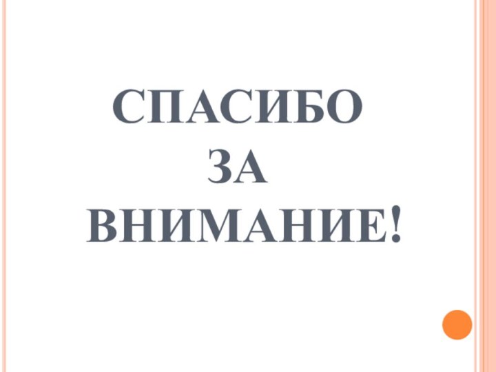 СПАСИБО  ЗА  ВНИМАНИЕ!