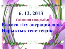 Презентация по технологии Қолмен тігу операциясы және Нарықтық тепе-теңдік