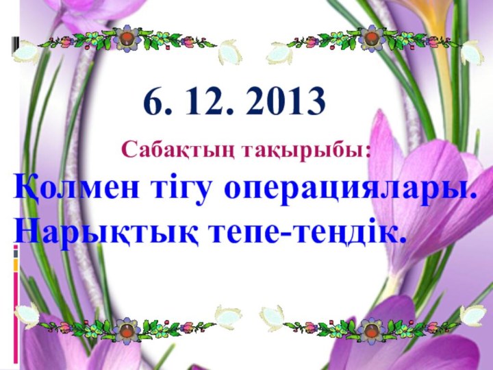 6. 12. 2013Сабақтың тақырыбы: Қолмен тігу операциялары.Нарықтық тепе-теңдік.