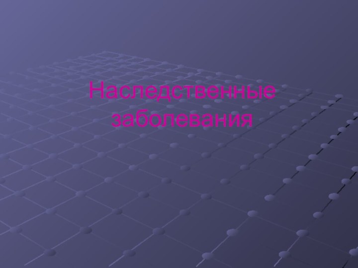 Наследственные заболевания