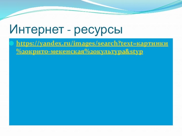 Интернет - ресурсыhttps://yandex.ru/images/search?text=картинки%20крито-мекенская%20культура&styp