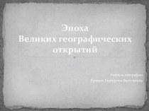 Презентация по географии на тему Эпоха Великих географических открытий (5 класс)