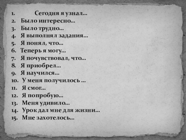 1.       Сегодня я узнал… 2.	Было интересно…