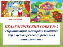 ПЕДАГОГИЧЕСКИЙ СОВЕТ № 2Организация театрализованных игр с целью речевого развития дошкольников