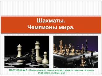 Презентация. Шахматы, Чемпионы мира.