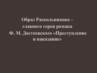 Презентация по литературе в 10 классе Образ Родиона Раскольникова. Анализ романа Преступление и наказание