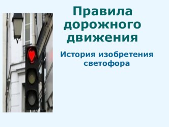 Безопасность дорожного движения