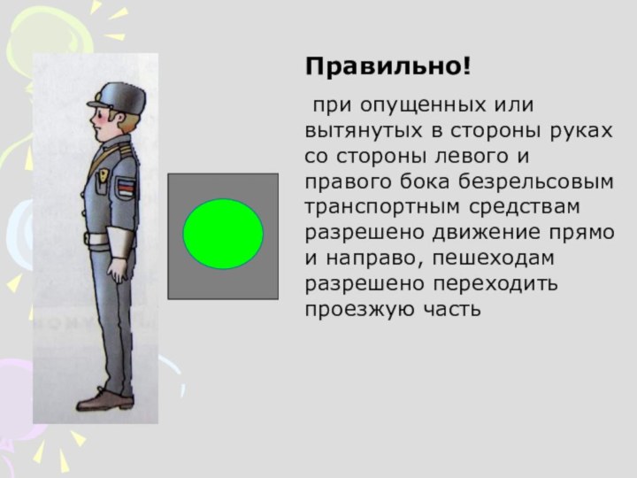 Правильно! при опущенных или вытянутых в стороны руках со стороны левого и