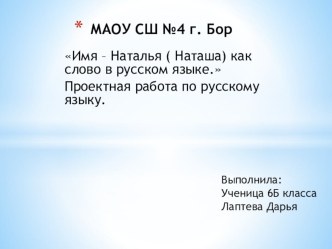 Проектная работа по русскому языку - Моё имя Наталья как слово в русском языке