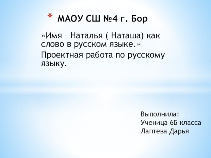 «Имя – Наталья ( Наташа) как слово в русском языке.»Проектная работа по